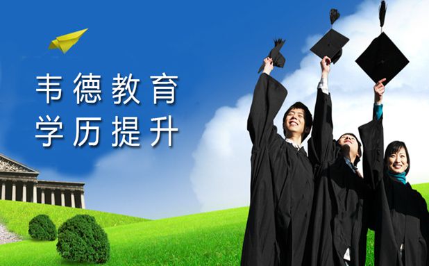 貴陽成人高考大專升本科|成人高考提升自己|韋德教育