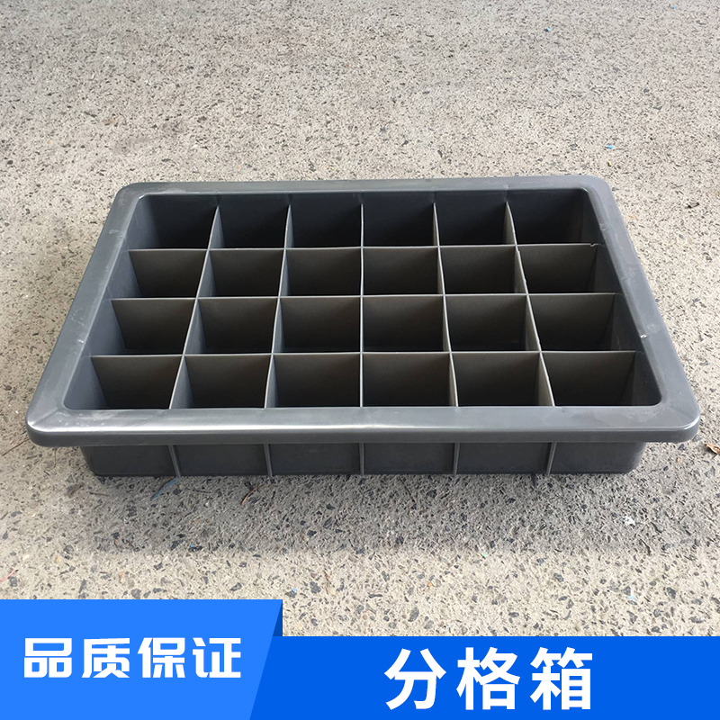 分格箱 分格箱包裝 收納八格箱 塑料集裝分格箱 廠家直銷
