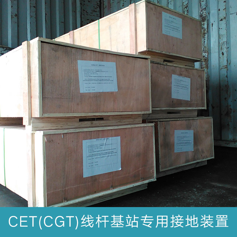 江蘇CET接地裝置供應(yīng)商、價(jià)格、廠家、熱線【新昌縣雷泰防雷器材有限公司】