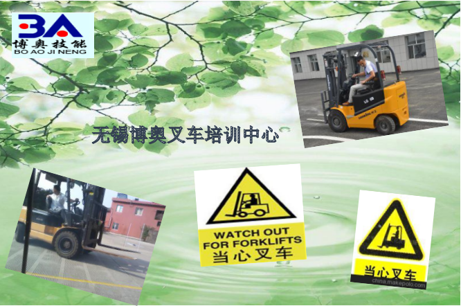 無錫叉車培訓(xùn)質(zhì)監(jiān)局叉車上崗培訓(xùn)