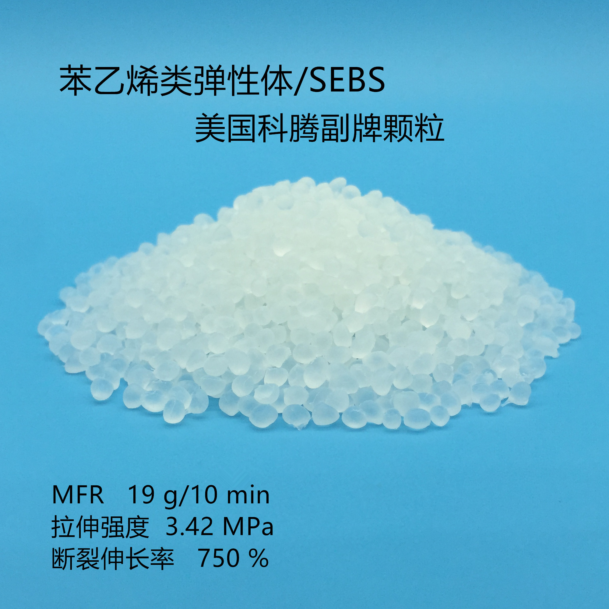 SEBS/美國科騰副牌SEBS/G1637