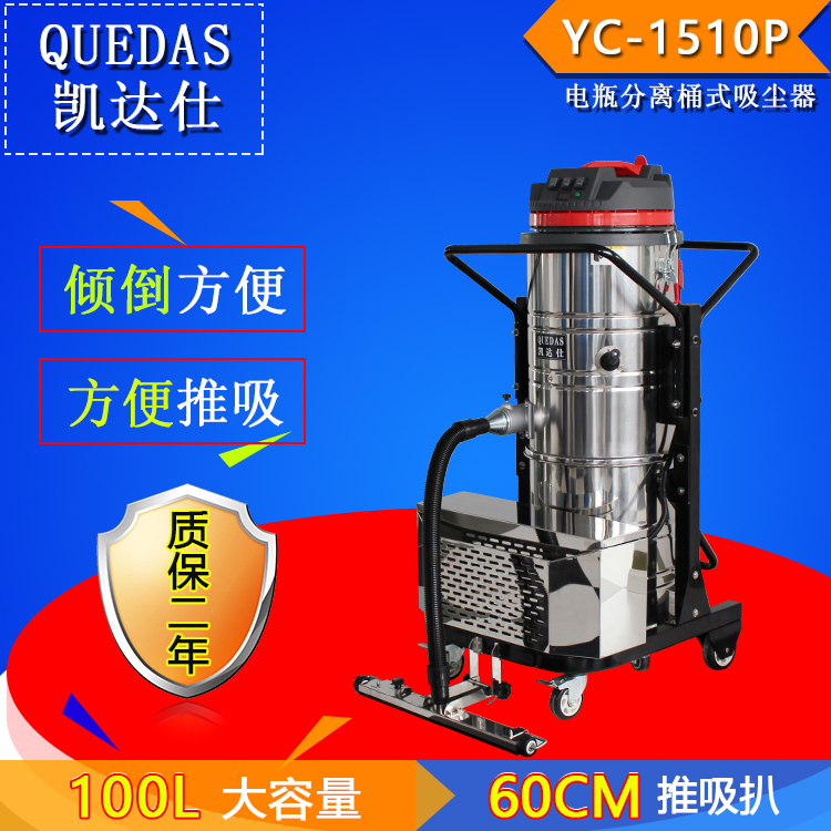 凱達(dá)仕電瓶吸塵器100L不銹鋼桶身移動式吸塵器YC-1510P