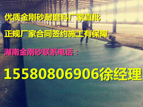 株洲金剛砂地面硬化劑材料生產批發(fā)丨廠家電話：15580806906