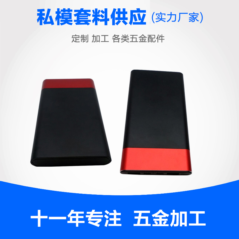 充電寶外殼套料新款超薄移動(dòng)電源外殼套料私模供應(yīng) 塑膠鋁合金外