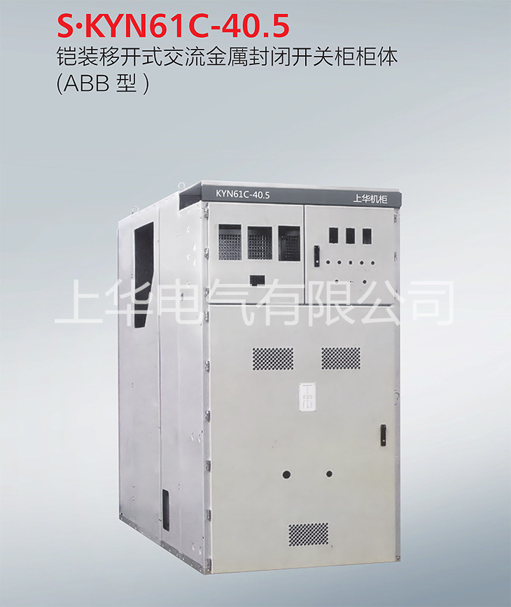 上華電氣KYN61-40.5C高壓開關(guān)柜35KVABB型61柜
