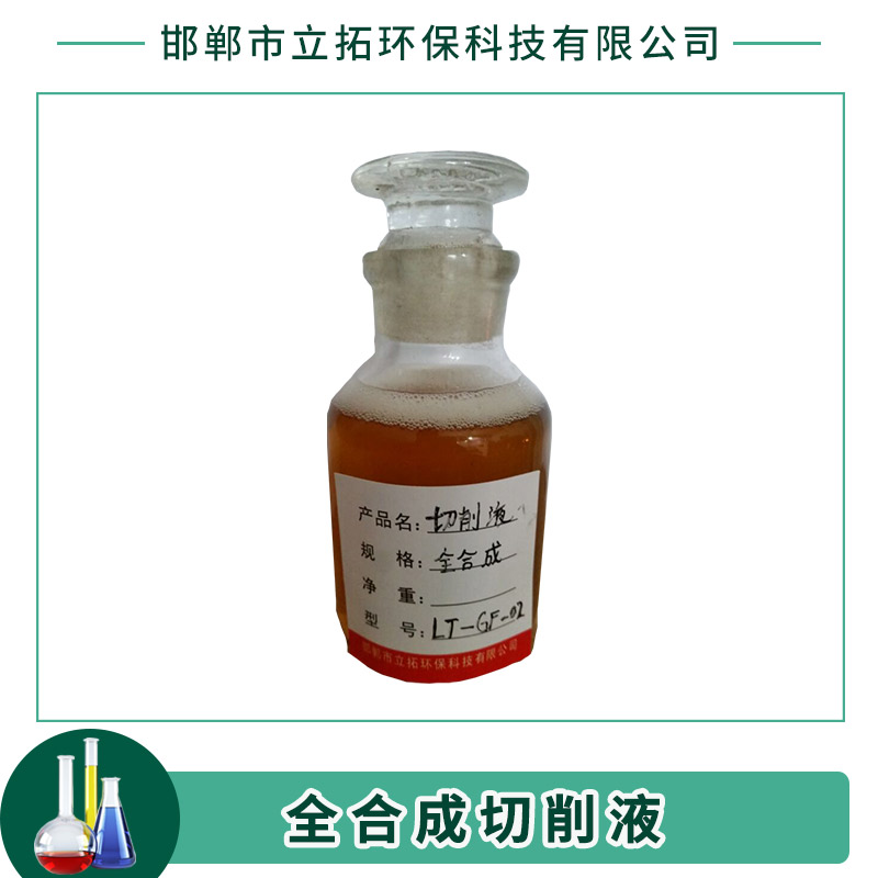LT-GF-02全合成切削液廠家 金屬加工防銹潤滑切削油/切削液
