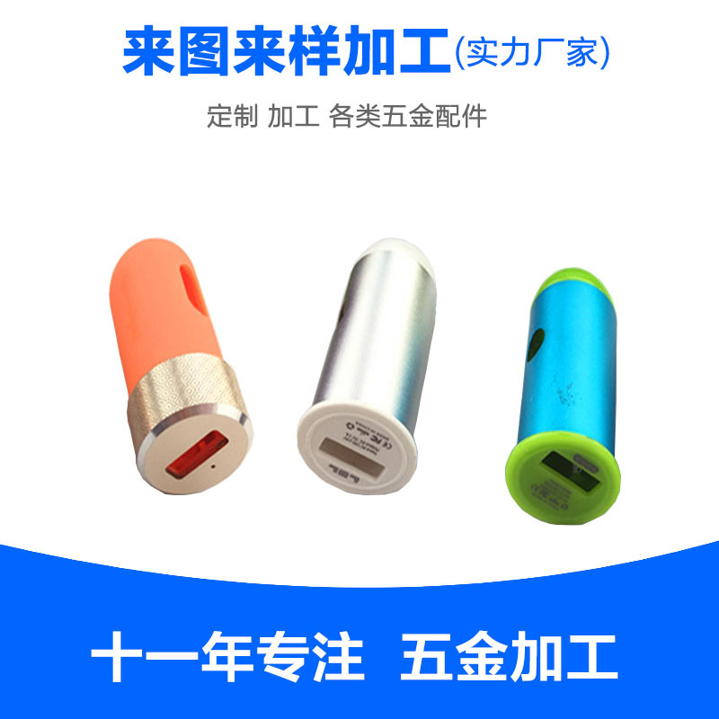 東莞廠家供應(yīng)新款車載充電器五金外殼 車充鋁合金外殼 鋁管加工 車充五金外殼