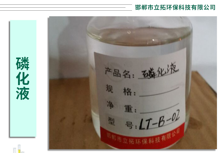 山西磷化液廠家、磷化液質(zhì)量好的廠家，磷化液哪家便宜、磷化液什么品牌好
