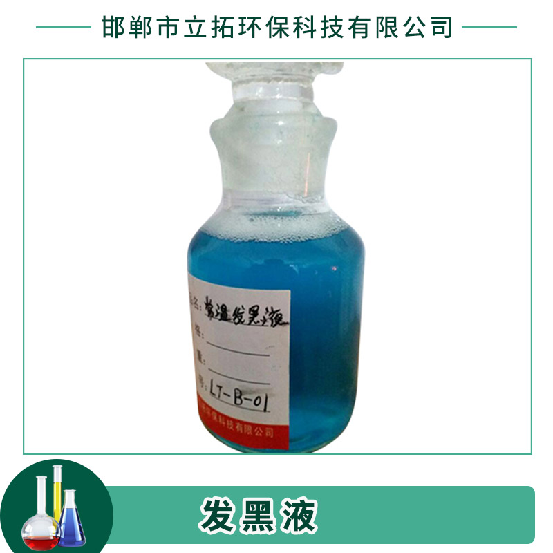 余溫/常溫發(fā)黑液 金屬表面處理工藝試劑 鋼鐵發(fā)黑劑 廠家直銷