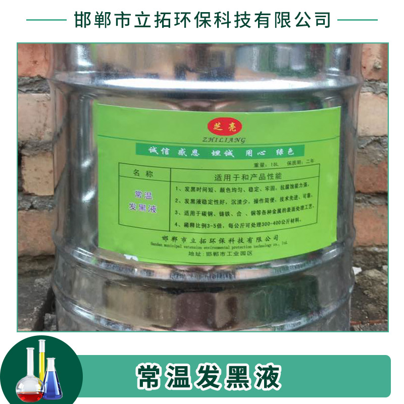 邯鄲常溫發(fā)黑液廠家 鋼鐵常溫發(fā)黑液 金屬工藝液發(fā)黑劑 廠家直銷