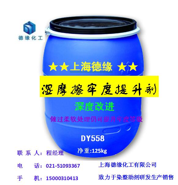 上海德緣補(bǔ)救性加強(qiáng)型濕摩擦牢度提升劑DY558 【廠家直銷】