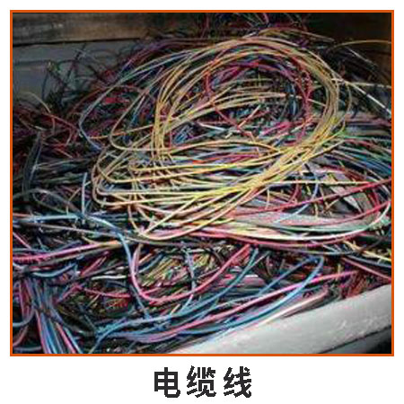 電纜線 深圳廢品回收站大量回收廢舊物品 各種廢棄電纜線等再生資源