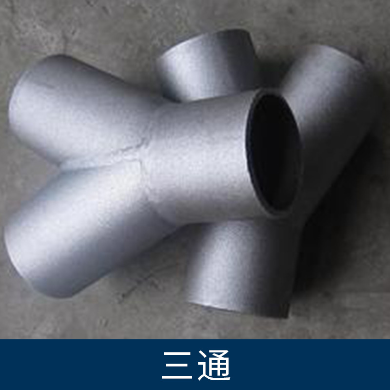河北三通廠家銷售碳鋼等徑三通 不銹鋼異徑三通 合金鋼三通質(zhì)量好  檔條三通友瑞