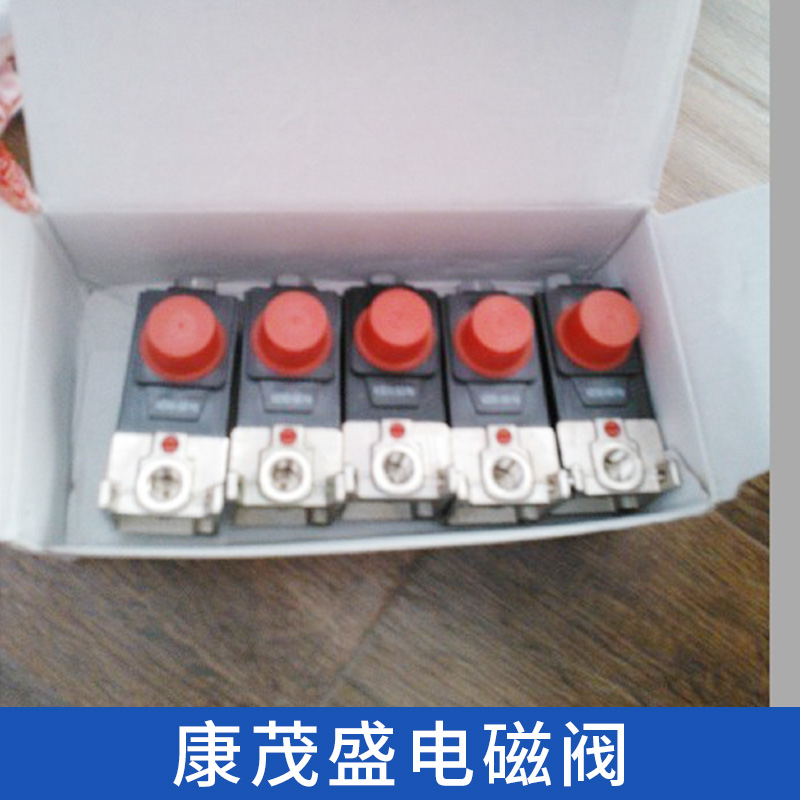 康茂盛電磁閥 *電磁控制工業(yè)設(shè)備電磁氣動(dòng)閥等型號(hào)規(guī)格齊全