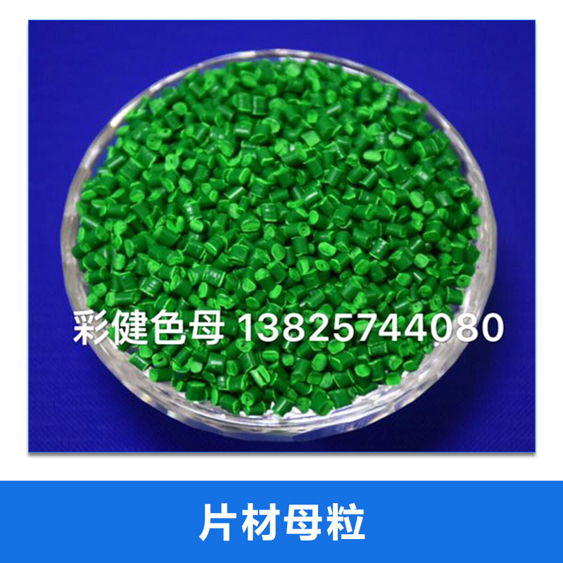 廠家直銷PP PE PET 片材母粒 PP透明母粒 *母粒