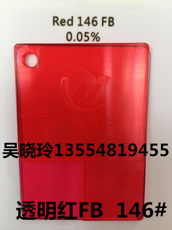 廠家*透明紅FB/146#紅