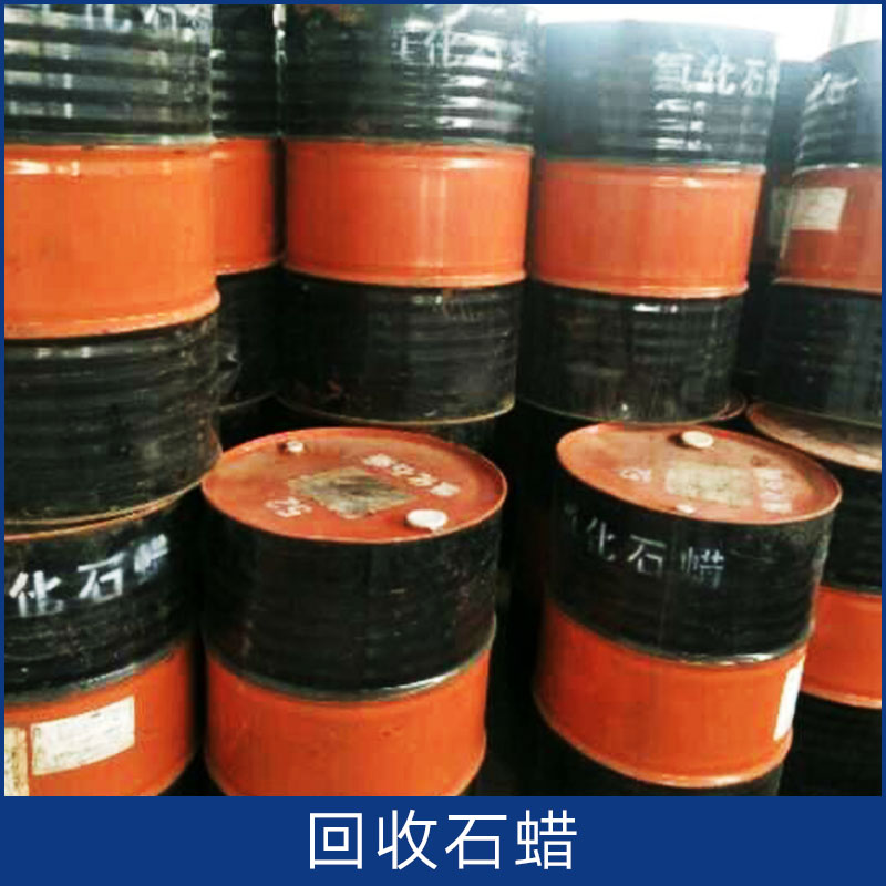 回收石蠟 廣東回收液體石蠟 工業(yè)級石蠟 過期石蠟油收購 歡迎來電咨詢