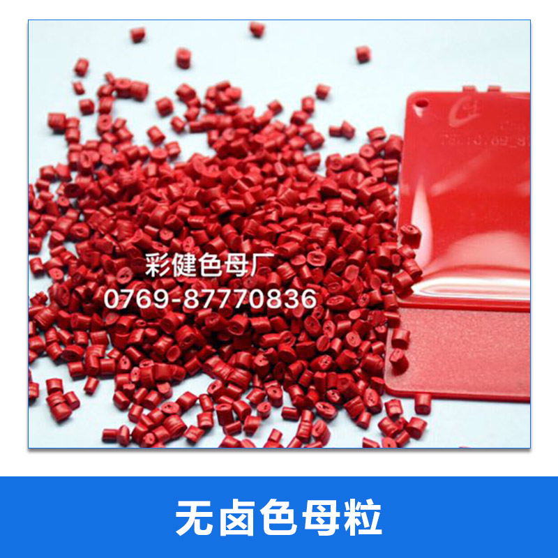 廠家生產(chǎn)PE PP電纜電低煙無(wú)鹵色母 食品級(jí)環(huán)保  無(wú)鹵色母粒