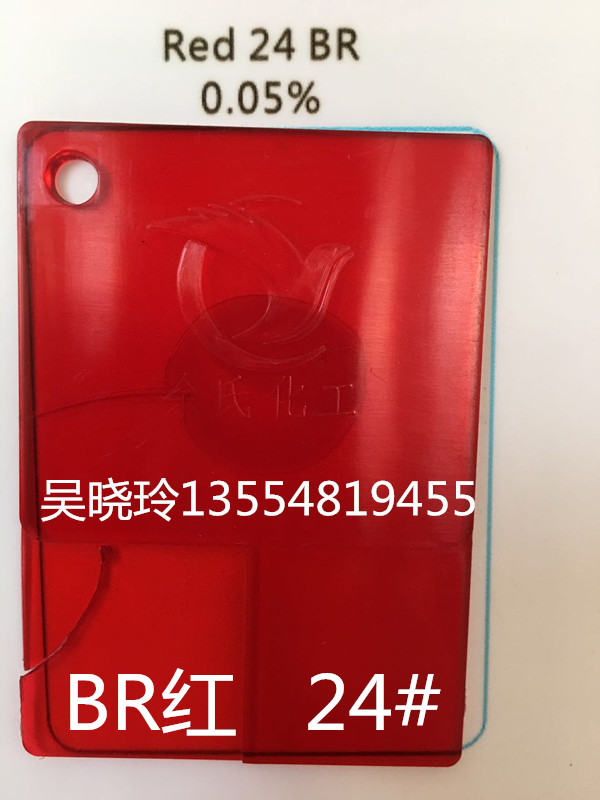 廠家* 透明紅BR紅/24#紅