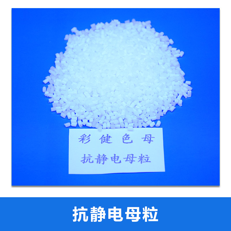 廠家直銷 *母粒 通用型*母粒 環(huán)保ABS*劑 無載體pe防靜電母粒