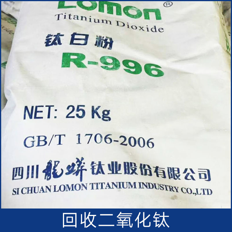 回收二氧化鈦 全國各地上門回收 長(zhǎng)期回收化工原材料 歡迎來電咨詢