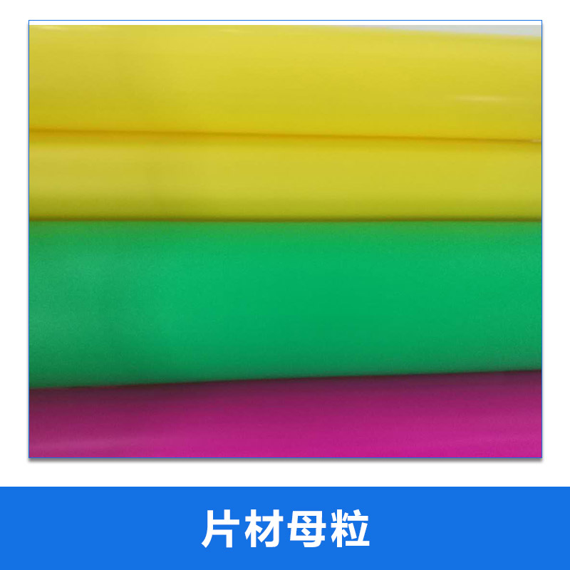 廠家直銷PP PE PET 片材母粒 PP透明母粒 *母粒