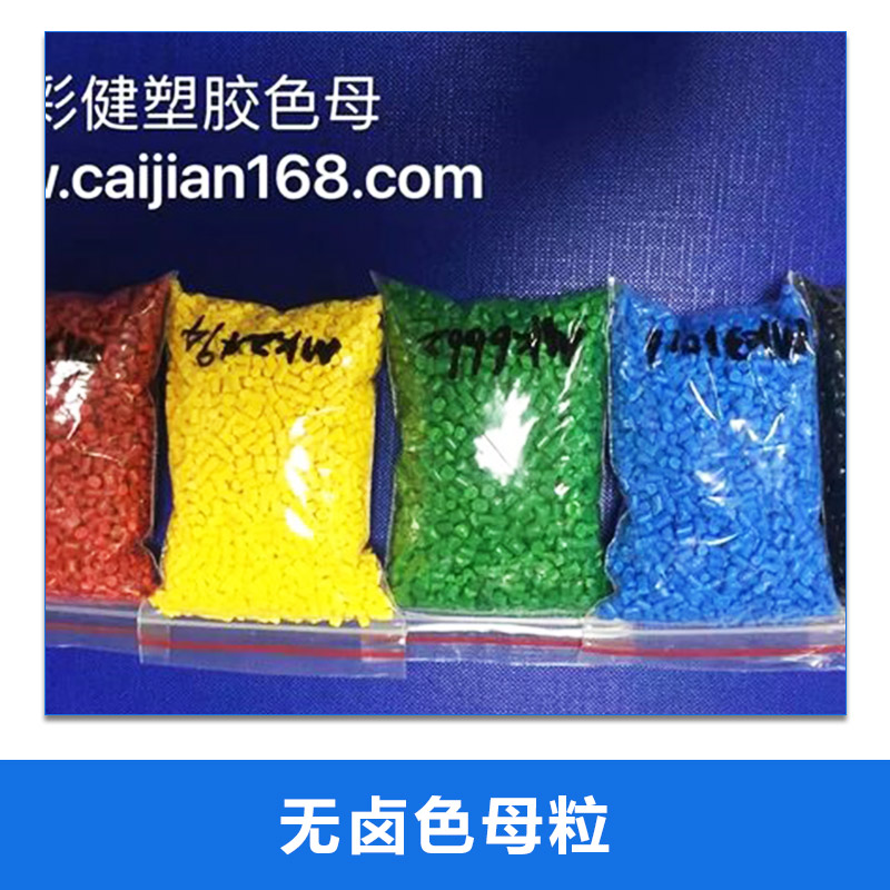 廠家生產(chǎn)PE PP電纜電低煙無(wú)鹵色母 食品級(jí)環(huán)保  無(wú)鹵色母粒