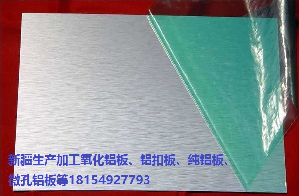 伊犁廠家直銷現(xiàn)貨 氧化鋁板 幕墻*材料 彩色陽極氧化鋁板  幕墻陽極氧化鋁板 純色陽極氧化鋁板 拉絲氧化鋁板