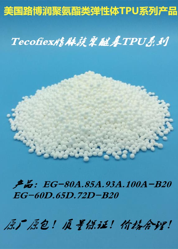TPU/路博潤(rùn)EG系列TPU含硫酸鋇/EG80AB20/85AB20/93AB20/93AB40