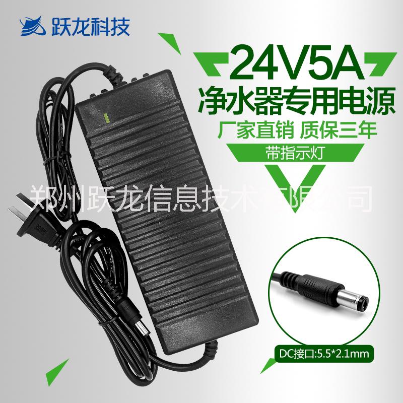 凈水器5A電源 400G凈水器電源 純水機(jī)電源適配器 24V5ARO飲水機(jī)電源適配件