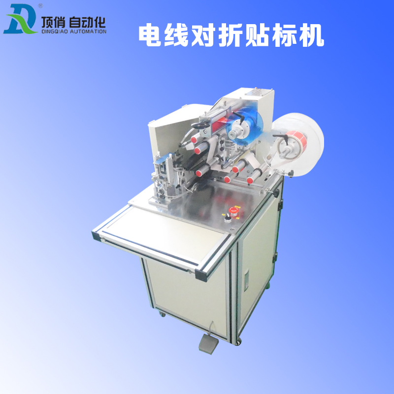 廠家直銷 貼標機器 貼標機小型 自動電線對折貼標機  廠家直銷 半自動對折電線貼標機 廠家直銷 半自動電線對折貼標機