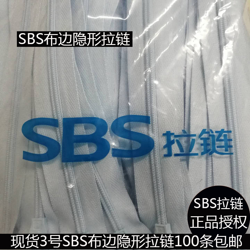 SBS布邊隱形拉鏈 廠家直銷現(xiàn)貨包郵 3號(hào)布邊隱形拉鏈服裝拉鏈