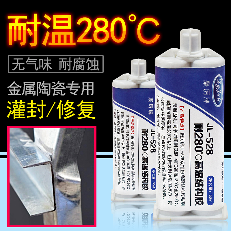 耐280度高溫金屬環(huán)氧AB膠|粘金屬耐高溫膠水|聚力廠家批發(fā)