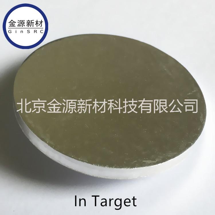 高純銦靶材 銦顆粒 銦箔片 In Target
