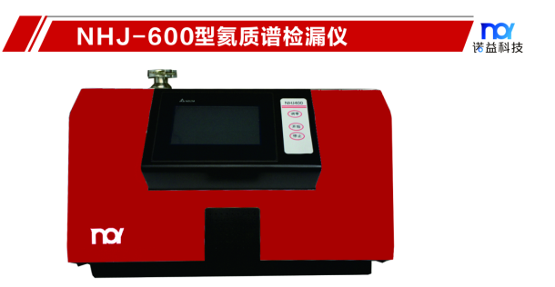 NHJ-600型氦質(zhì)譜檢漏儀 氦質(zhì)譜檢漏儀NHJ-600型
