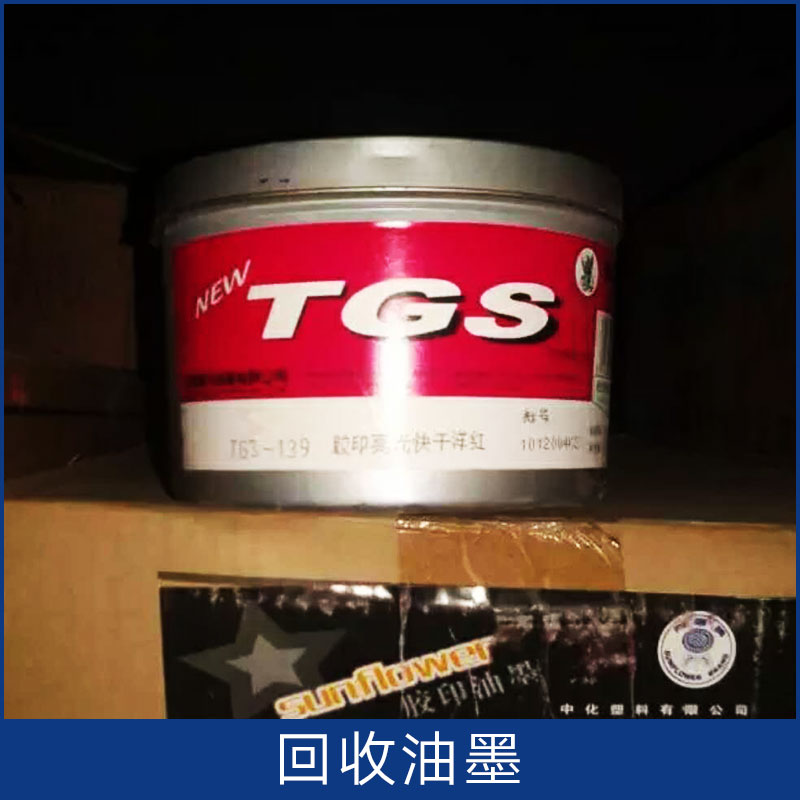 回收油墨價(jià)格 塑料編織袋多色油墨收購(gòu) 河北廠家回收膠版油墨膠印油墨 歡迎來(lái)電咨詢(xún)