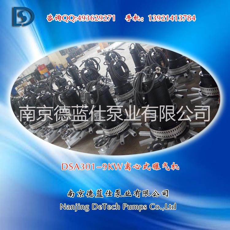 供應(yīng)廠家直銷德藍(lán)仕DSA301-9系列潛水離心式曝氣機(jī)  廠家直銷德藍(lán)仕DSA離心式曝氣機(jī)