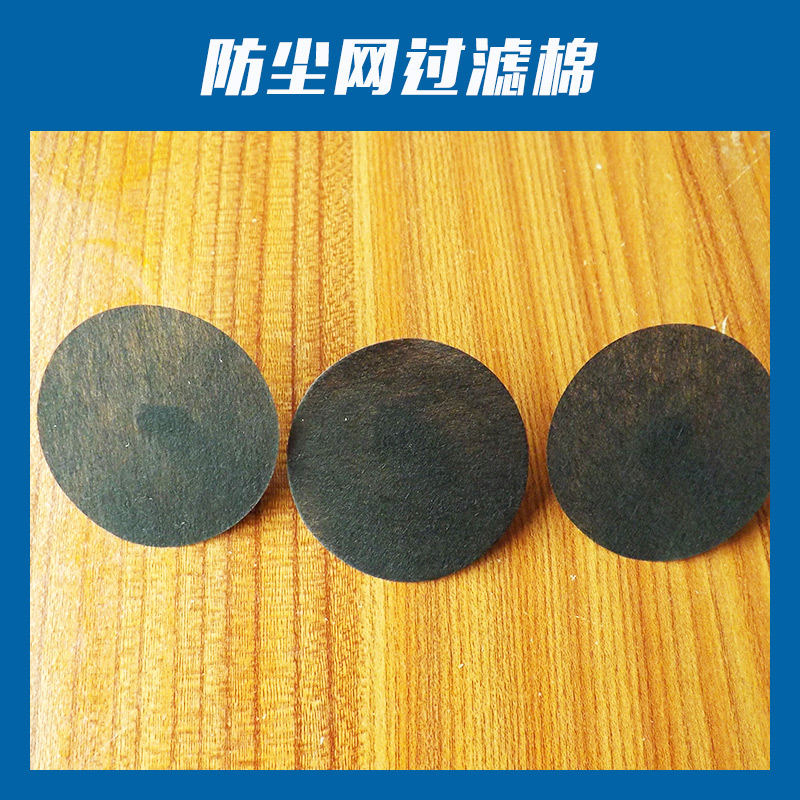 防塵網(wǎng)過濾棉廠家直銷 供應(yīng)過濾網(wǎng) 過濾棉 防塵網(wǎng) 音響綿