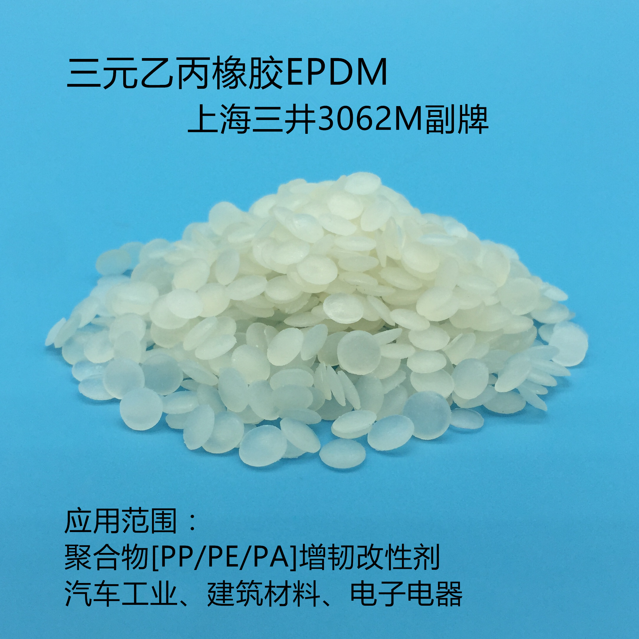 三井EPDM3072、系列3012、3042、3062、3092/聚合物增韌劑/改質劑