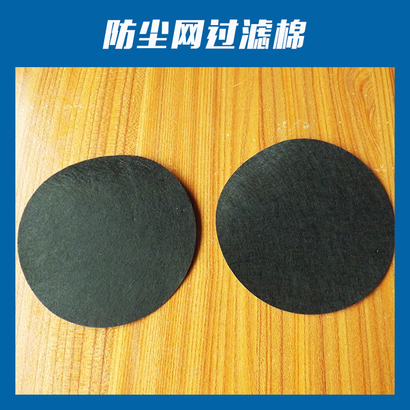 防塵網(wǎng)過濾棉廠家直銷 供應(yīng)過濾網(wǎng) 過濾棉 防塵網(wǎng) 音響綿