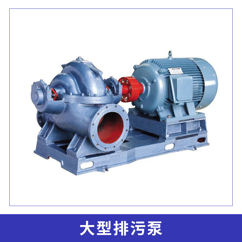 大型排污泵 自吸水下排污泵 小型污水泵 城市排澇泵 大型排雨水泵 歡迎來(lái)電咨詢