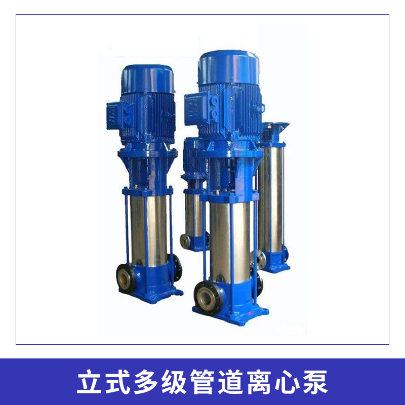 河北管道離心泵，,臥式離心泵,多級離心泵,管道離心泵批發(fā)價格