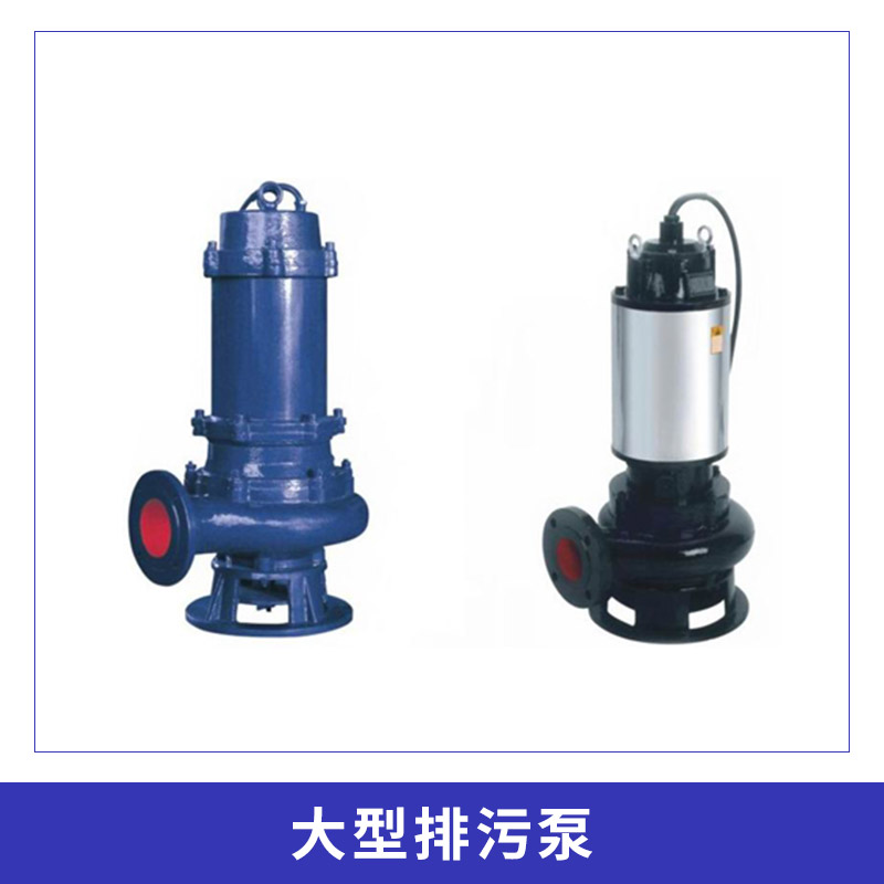 大型排污泵 自吸水下排污泵 小型污水泵 城市排澇泵 大型排雨水泵 歡迎來(lái)電咨詢