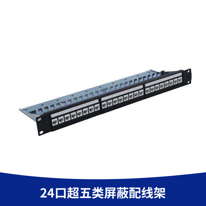 廠家直銷 24口超五類屏蔽配線架 雙通網(wǎng)絡(luò)配線架 非屏蔽配線架