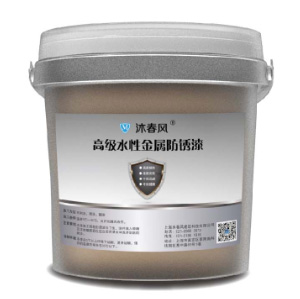 沐春風(fēng) 水性金屬防銹漆