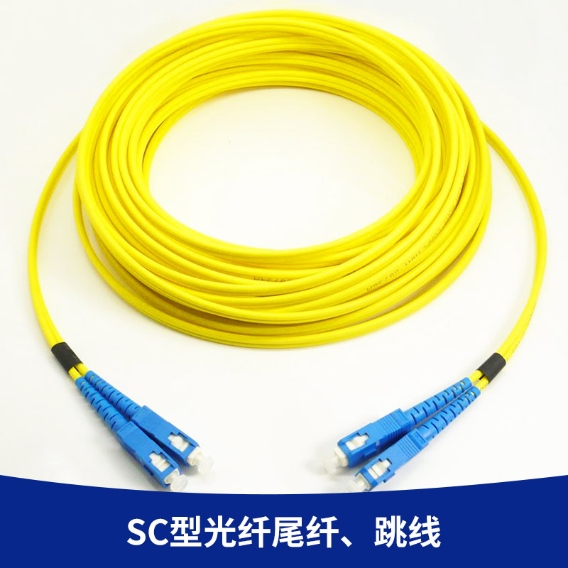 環(huán)保質(zhì)優(yōu)型 SC型光纖尾纖、跳線  多模單芯光纖跳線 連接頭跳線