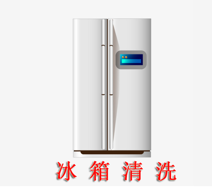 冰箱清洗 冰箱清洗公司 深圳冰箱清洗 深圳上門(mén)冰箱清洗