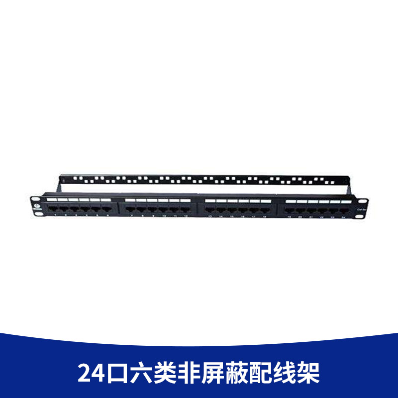 廠家直銷 24口六類非屏蔽配線架 過FLUKE Cat.6A光纖網(wǎng)絡(luò)配線架