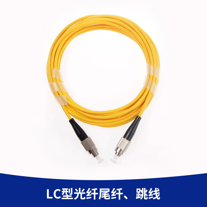 廠家直銷 LC型光纖尾纖、跳線  SC-SC單模單芯尾纖跳線 3米光纖尾纖