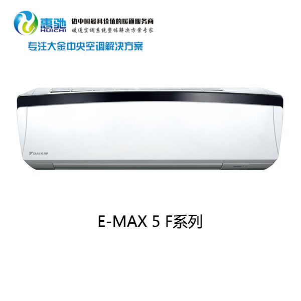上海大金家用空調(diào)  大金E-MAX 5 F系列